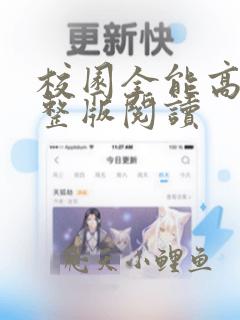 校园全能高手完整版阅读