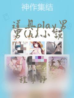 道具play男男(h)小说