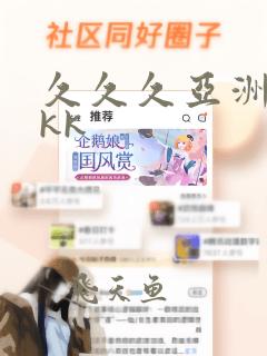 久久久亚洲精品kk