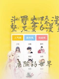 斗罗大陆漫画完整免费6漫画下拉