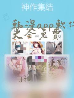 韩漫app软件大全免费