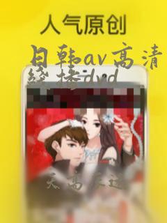 日韩av高清在线播dvd