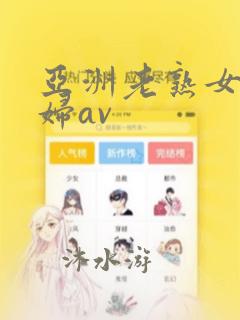 亚洲老熟女老熟妇av