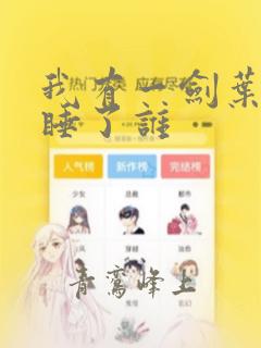 我有一剑叶观都睡了谁