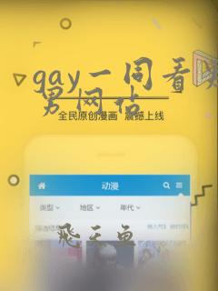 gay一同看男男网站