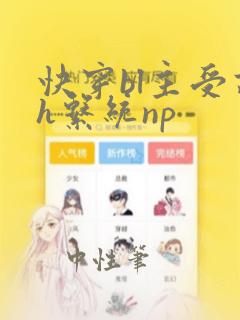 快穿bl主受高h系统np