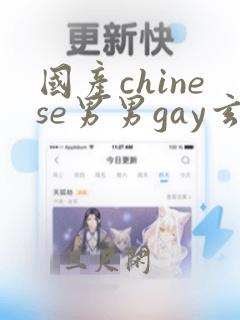 国产chinese男男gay玄兵