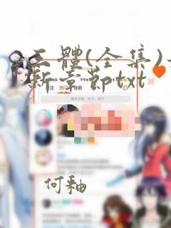 三体(全集)最新章节txt