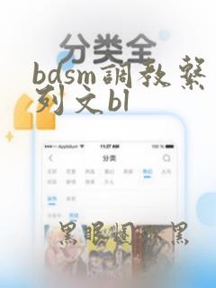 bdsm调教系列文bl