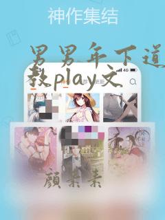 男男年下道具调教play文