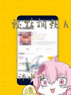 轻点调教 h