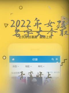 2022年女孩名字大全取名