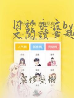 囚于永夜by全文阅读笔趣阁