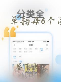 单韵母6个图片