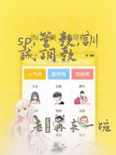 sp,管教,训诫调教