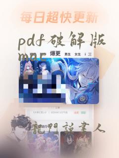 pdf破解版 mac