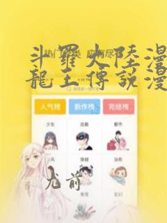 斗罗大陆漫画三龙王传说漫画