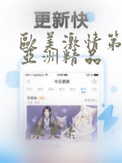 欧美激情第一页亚洲精品