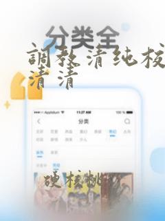 调教清纯校花沈清清