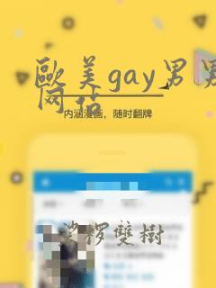 欧美gay男男网站