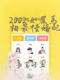 2002女属马相最佳婚配表