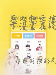 恶人想要抢救一下漫画在线观看免费阅读
