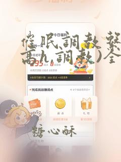 催眠调教系统(高h,调教)全文阅读