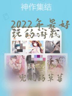 2022年最好玩的游戏