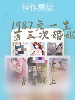 1987兔一生有三次婚姻的吗