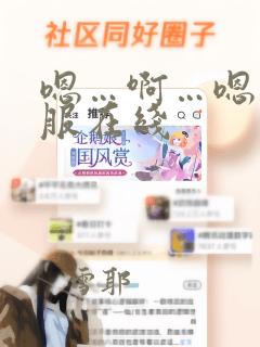 嗯…啊…嗯…舒服在线