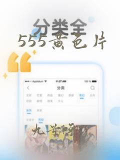 555黄色片