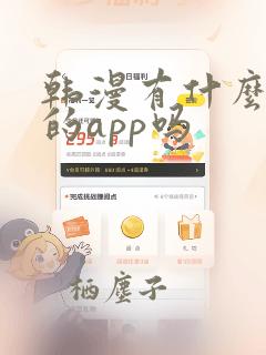 韩漫有什么免费的app吗