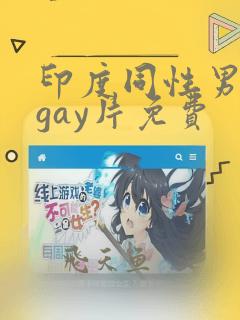 印度同性男男黄gay片免费