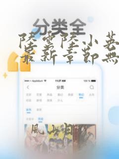 陆云陆小英小说最新章节无弹窗