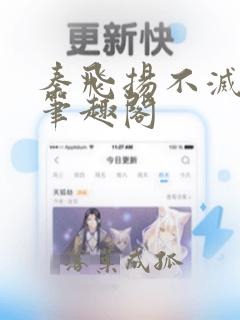 秦飞扬不灭战神笔趣阁