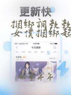 捆绑调教教室把女仆捆绑起来