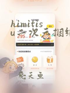 himitisu二次元捆绑图片