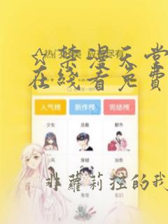 ★禁漫天堂漫画在线看免费