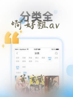 啊好粗av