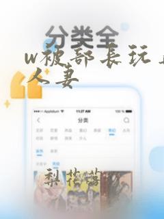 w被部长玩弄的人妻