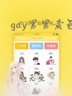 gay男男黄色