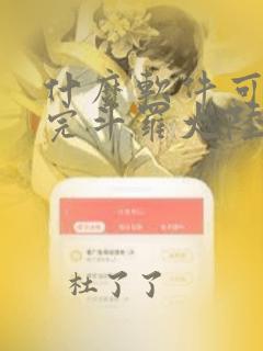 什么软件可以看完斗罗大陆漫画