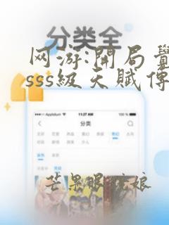 网游:开局觉醒sss级天赋传