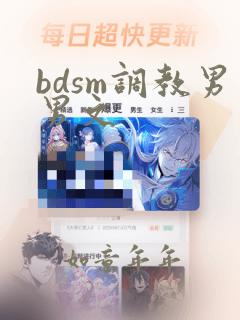 bdsm调教男男文