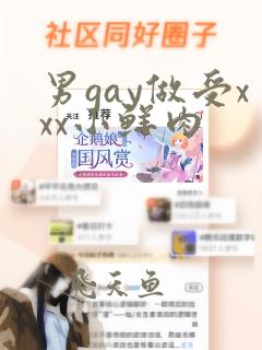 男gay做受xxx小鲜肉