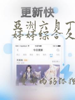 亚洲六月丁香色婷婷综合久久