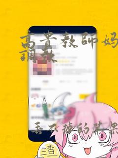 高贵教师妈妈被调教