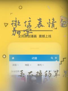 微信表情包怎么加字