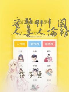 蜜臀91丨国产人妻人伦精品