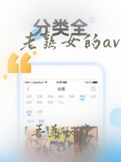 老熟女的av